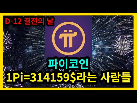   파이코인 1Pi 314159 라는 사람들