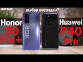 Honor 30 Pro Plus vs Huawei P40 Pro: ВЫБОР ОЧЕВИДЕН? РАЗБИРАЕМСЯ! [4k]