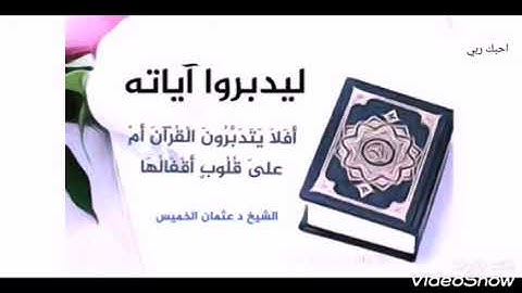 كتاب أنزلناه إليك مبارك ليدبروا آياته وليتذكر أولو الألباب ( ليدبروا اياتة )