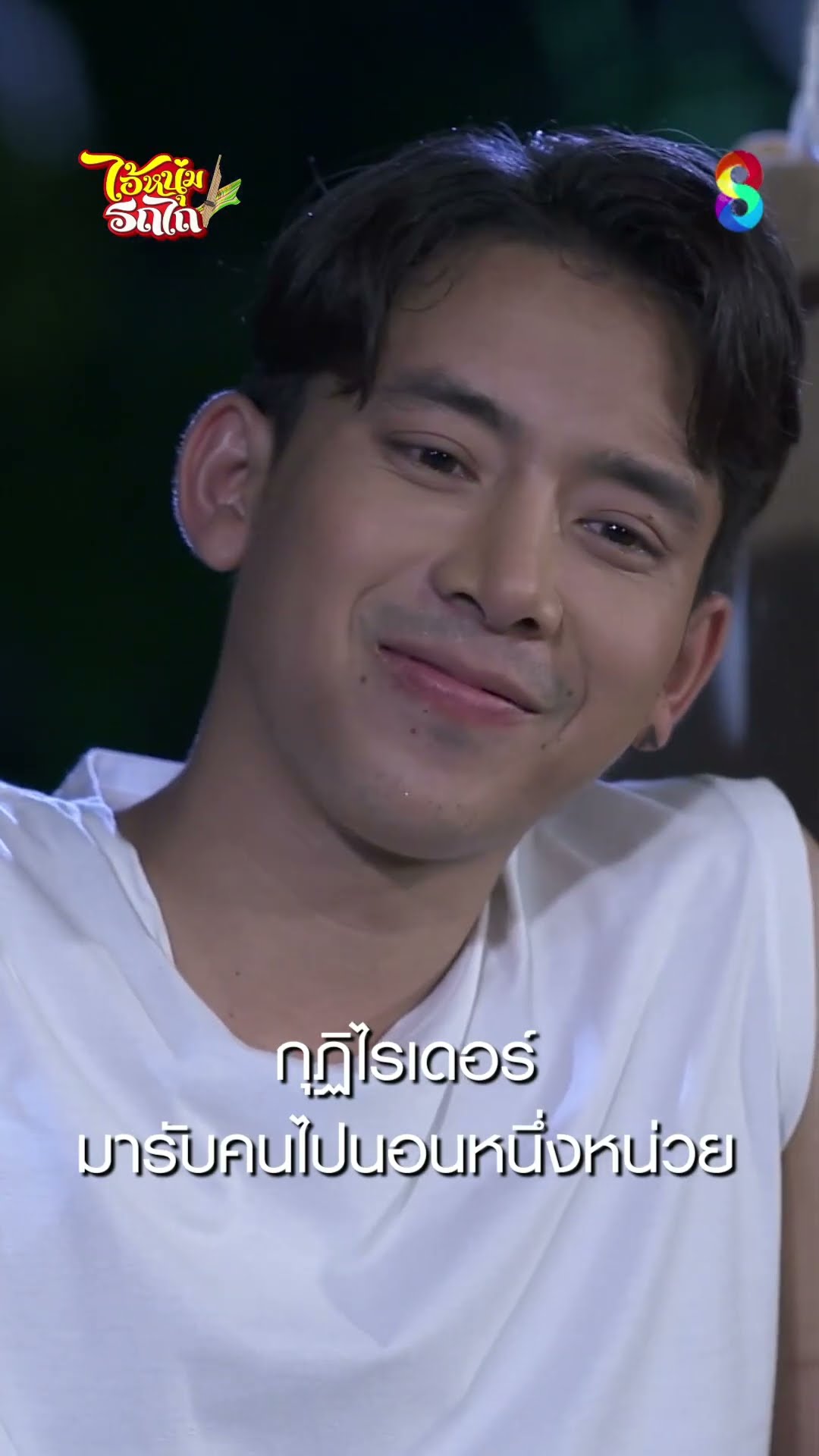 กุฏิไรเดอร์ มารับคนไปนอนหนึ่งหน่วย #shorts ไอ้หนุ่มรถไถ | ละครช่อง8