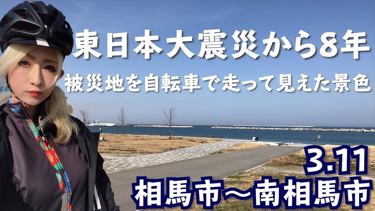 【あれから8年】東日本大震災の被災地を自転車走ってみて見えた景色【福島県相馬市】