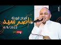 ناصر سيد حفلة قورتة 2022 ناصر سيد حفلة قورتة 2022