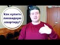 Как купить ликвидную квартиру? | Риэлтор в Пензе Калинин Сергей