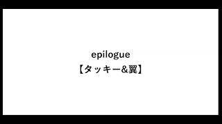 タッキー＆翼 - epilogue