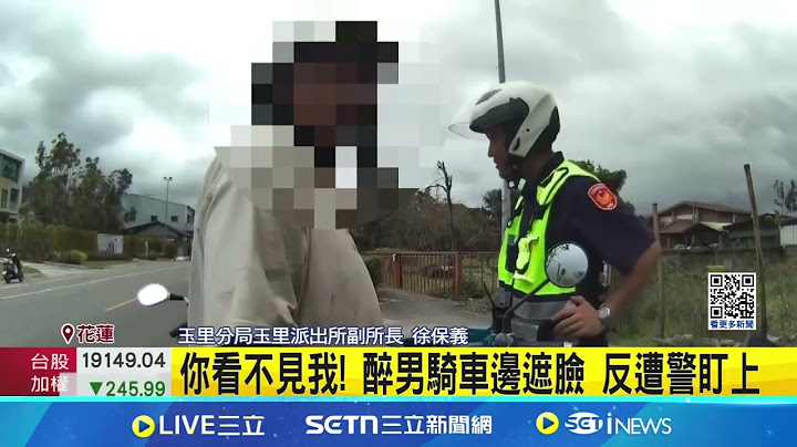 你看不見我! 醉男騎車邊遮臉 反遭警盯上 見警態度緊張加速逃 醉男原來早已遭通緝│記者 呂彥│新聞一把抓20250421│三立新聞台