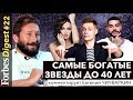 Сколько зарабатывают звезды? Доходы Дудя, Крида и Бузовой. Чичваркин комментирует Тимати и Путина.