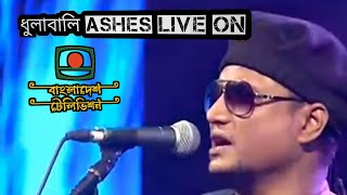 Video thumbnail of "Dhulabali (ধুলাবালি) || Ashes Live BTV || Bangladesh Television || Live Zunayed Evan"