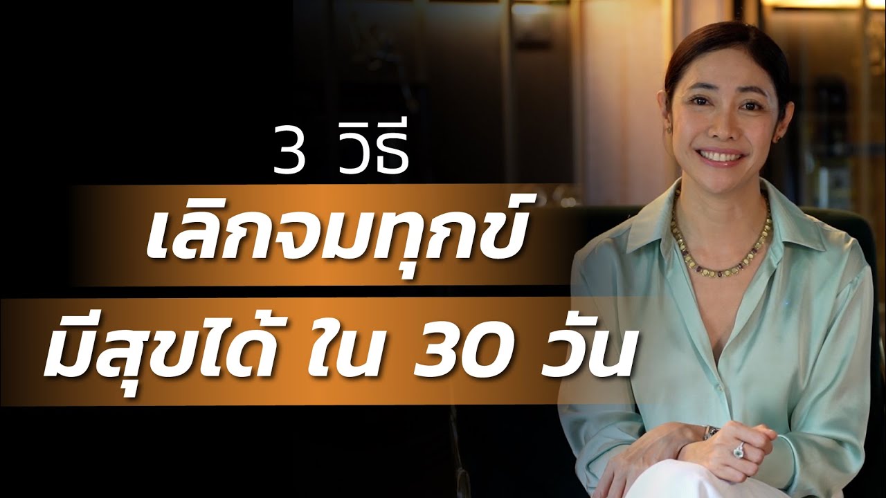 3 วิธี เลิกจมทุกข์ มีสุขได้ ใน 30 วัน | LIVE Replay EP.76