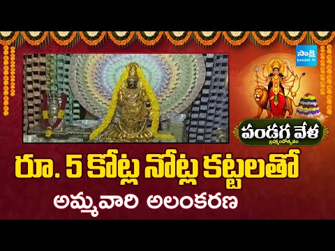 Vasavi Kanyaka Parameswari Devi Decorated with Rs.5 Crore Currency Notes in Vizag |@SakshiTV - SAKSHITV