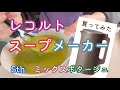 レコルトスープメーカー【5th ミックスポタージュ】