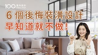 【裝修攻略】網民分享最後悔的個裝潢設計櫃體頂部沒封板包你清到眼神死100室內設計個後悔裝潢設計早知道就不做