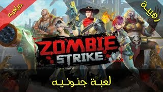 تحميل افضل العاب الزومبي لهواتف الاندرويد مجاناً|Zombie Strike screenshot 1