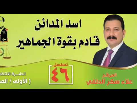 النائب علاء سكر الدلفي