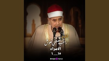 ما تيسر من سورة الاسراء (Live)