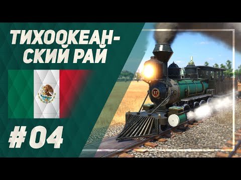 Тихоокеанский рай [Transport Fever 2] №4