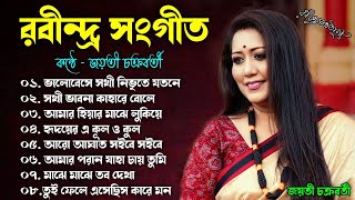 Jayati Chakraborty Rabindra Sangeet || ০৮ টি সেরা রবীন্দ্র সংগীত ||  জয়তী চক্রবর্তী রবীন্দ্র সংগীত