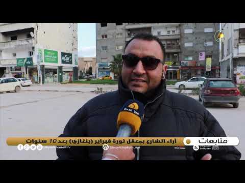 متابعات أراء الشارع في ذكرى 17 فبراير بعد مرور 10 سنوات