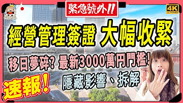 🇯🇵 日本政府終於出手，經營管理簽證大幅收緊｜資本金3000萬円再加附帶條件｜移居日本
