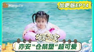 [CC]FULL《爸爸当家第五季》加更版第14期：三三乐悠惊喜解锁《煎饼果子之歌》，闻闻庆庆舞动软萌在线｜Daddy at Home S5｜MangoTV