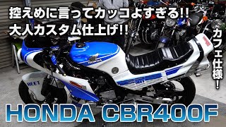 旧車控えめに言ってカッコよすぎる大人カスタム仕上げHonda Cbr400Fエンデュランスバイク紹介カフェ仕様トロピカルガレージ