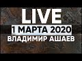 Онлайн |  1 марта 2020 | Церковь Божия в Царицыно