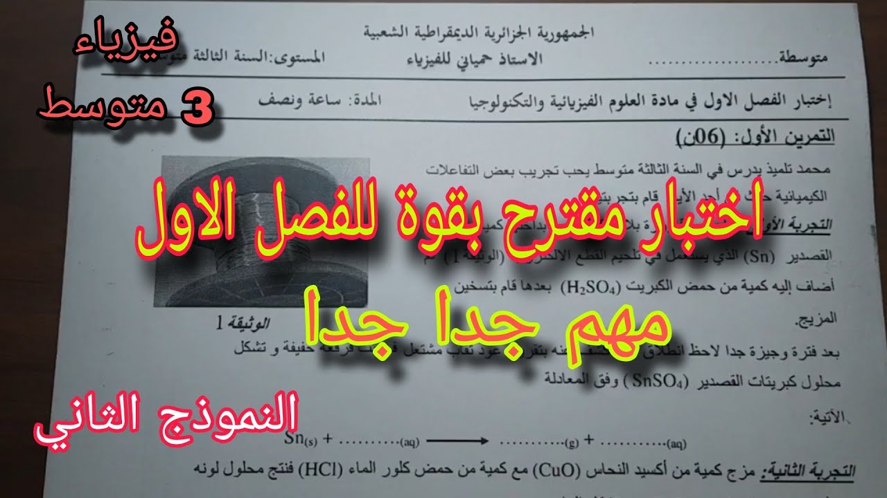 اختبار مقترح بقوة للفصل الأول سنة ثالثة متوسط النموذج الثاني 2024/2025