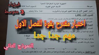 اختبار مقترح بقوة للفصل الأول سنة ثالثة متوسط النموذج الثاني 2024/2025