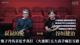 《叔叔的愛》（番外篇）：金成 X 谷垣健治｜《火遮眼》五大高手瘋狂互毆  《殺破狼》甄子丹吳京近乎真打  《九龍城寨》獨創漫畫感打法 睇《蛇形刁手》立志拍港產片 成龍勸回日本聽唔入耳