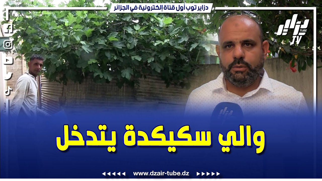 رئيس بلدية بكوش لخضر يؤكد #تدخل والي سكيكدة شخصيا في قضية الـ 50 مستفيد من البناء الريفي