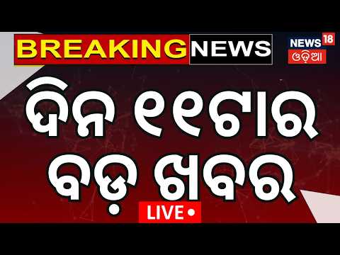 Live: ଦିନ ୧୧ର ବଡ଼ ଖବର | 11AM News | Rain Alert In Odisha | Gold Price Today | PoK Protest |Odia News