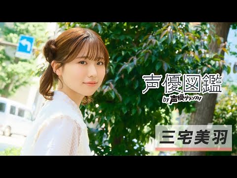 三宅美羽「私の名前を覚えていただいて、これからに注目してもらえたら」【声優図鑑 by 声優グランプリ】