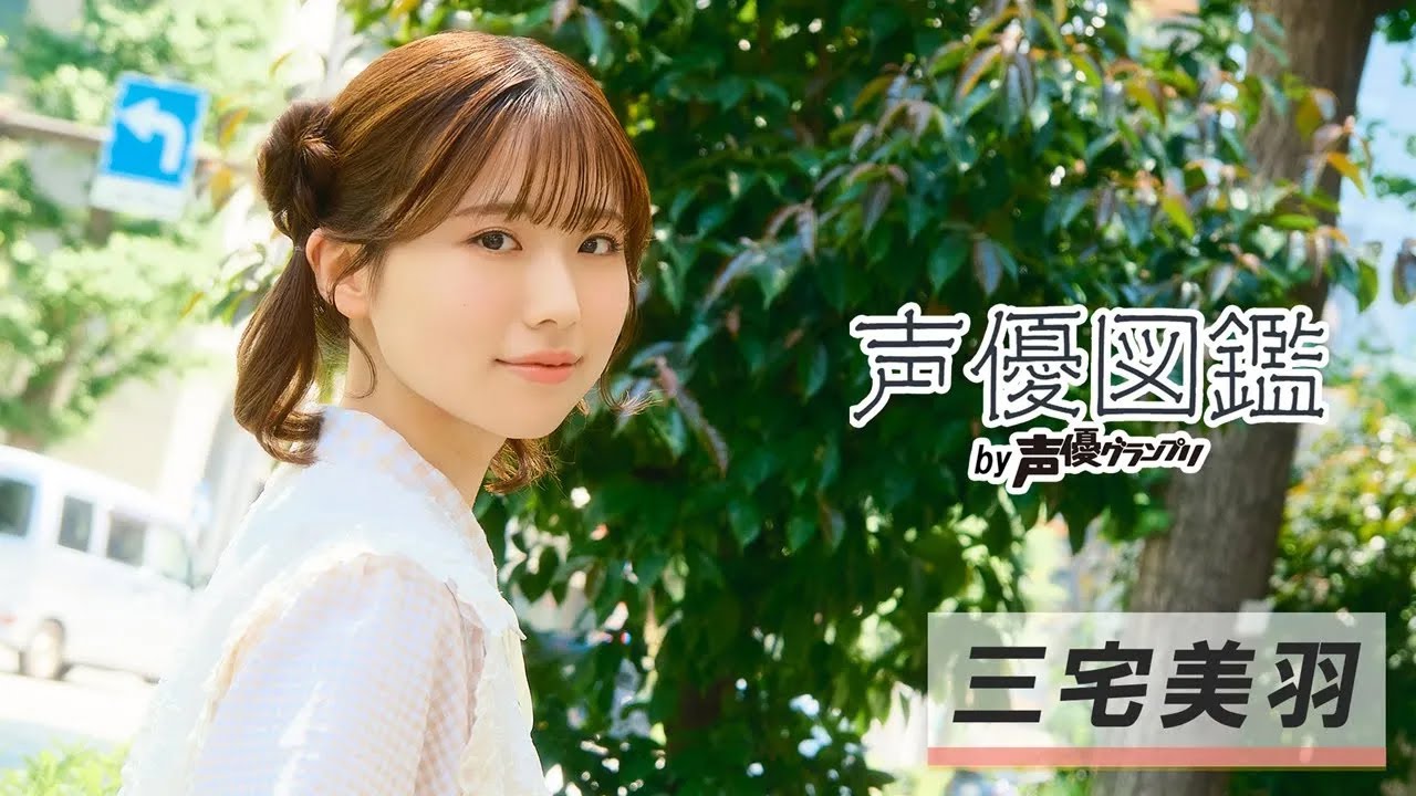 三宅美羽「私の名前を覚えていただいて、これからに注目してもらえたら」【声優図鑑 by 声優グランプリ】