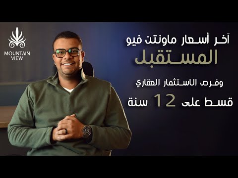 شرح مشروع    آخر أسعار ماونتن فيو المستقبل وفرص الاستثمار العقاري قسط على 12 سنة