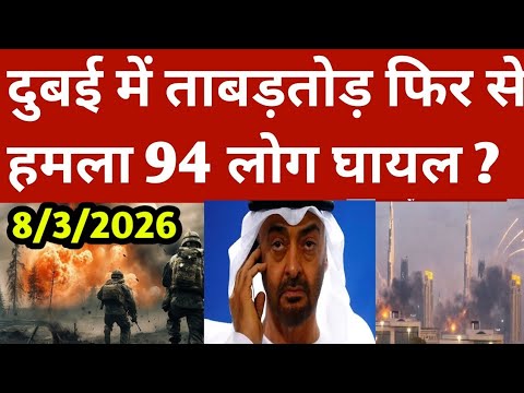 दुबई पर फिर से ताबड़तोड़ हमले 94 लोग घायल? | Dubai News Today | Uae News Hindi | Uae Khabar 