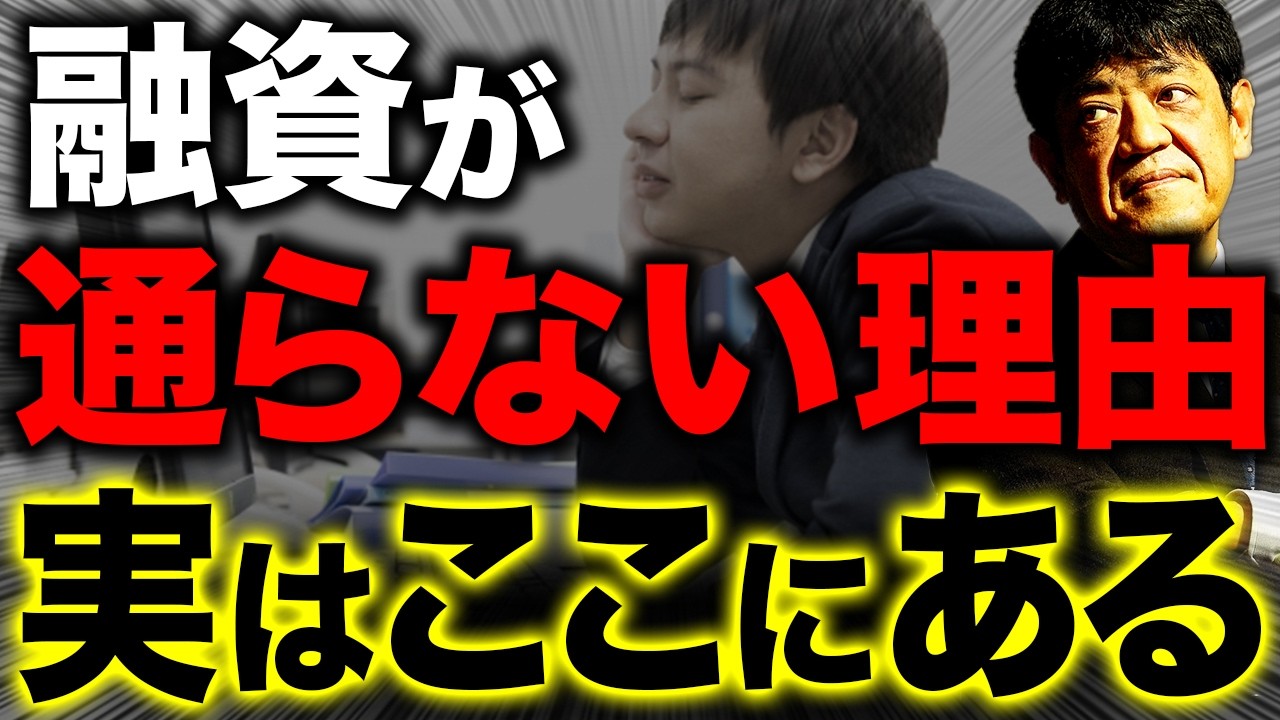 【融資トラブルの正体】なぜ銀行対応で会社がズレ始めるのか？