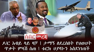 ሰበር - ዶ/ር አብይ ላይ ዛቻ | ታማኝ ለደረሰበት የህወሀት ጥቃት ምላሽ ሰጠ | ቱርክ ሀያላኑን አስደነገጠች