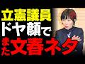 【週刊文春と国会】森ゆうこ議員の呆れた質疑が高市政権を逆に強固にする皮肉…対案なき批判が有権者を白けさせる決定的な理由【政治解説・国民の声】