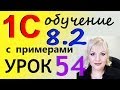 1С 8.2 Основные средства Поступление ОС на предприятие Урок 54