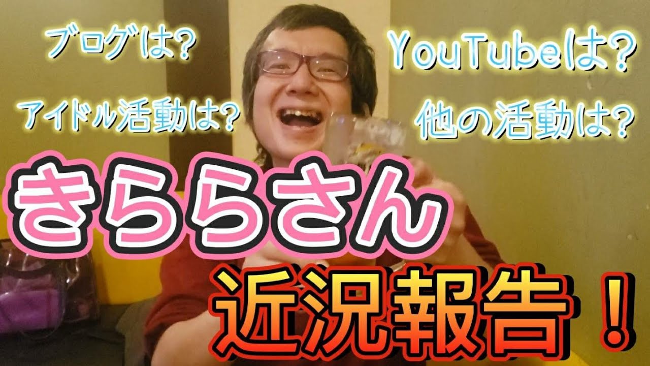 きららさんの現在 近況報告 Youtube