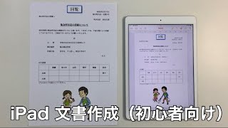 iPad 文書作成（Pages）　初心者向け動画　基本的な編集と表やイラストの追加方法