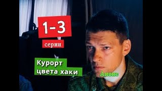 Курорт цвета хаки сериал с 1 по 3 серию анонс. Анонс новых серий