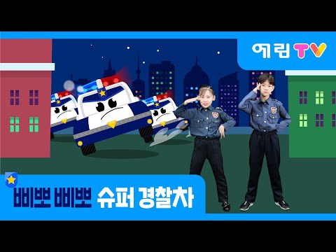 율동동요 슈퍼 경찰차송 자동차 동요 경찰 동요 Car Songs Super Police Car 인기동요 예림TV 