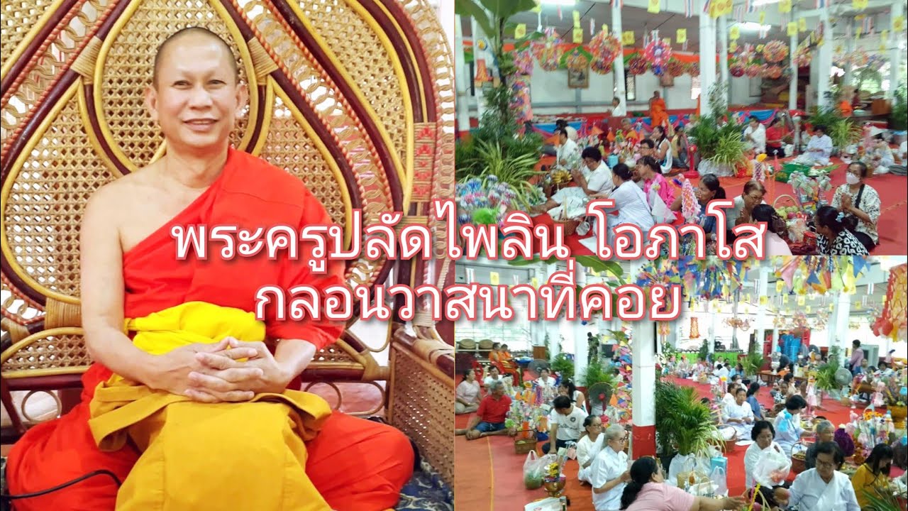 พระครูปลัดไพลิน โอภาโส กลอนวาสนาที่คอย 