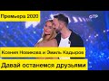 Ксения Новикова & Эмиль Кадыров — Давай останемся друзьями (ОТР, концерт «О чём поют мужчины?» 2020)