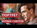 Пишем портрет Нурлана Сабурова