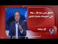 الخطيب اسطورة ولا يجوز التقليل منه طارق يحي يرد بقـوة علي تصريحات مدحت شلبي بشأن رئيس الأهلي 