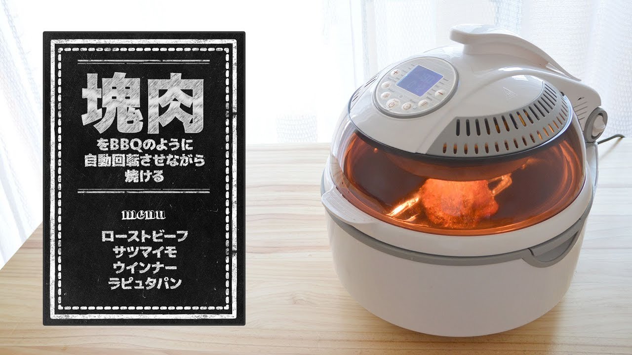 塊肉を360度回転し焼く ノンフライ調理もできるドーム型の 『塊肉回転