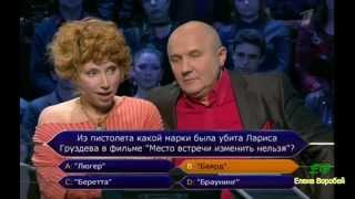 Елена Воробей и Николай Лукинский. Кто хочет стать миллионером, эфир от 04.04.2015 Елена Воробей и Николай Лукинский. Кто хочет стать миллионером, эфир от 04.04.2015
