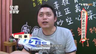 20160530 台灣是我家 香港球評的足球夢 229 泰文