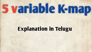 5 variable k-map | how to simplify the 5 variable k -map|stld in telugu